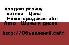 продаю резину r16 215/70 летняя › Цена ­ 10 000 - Нижегородская обл. Авто » Шины и диски   